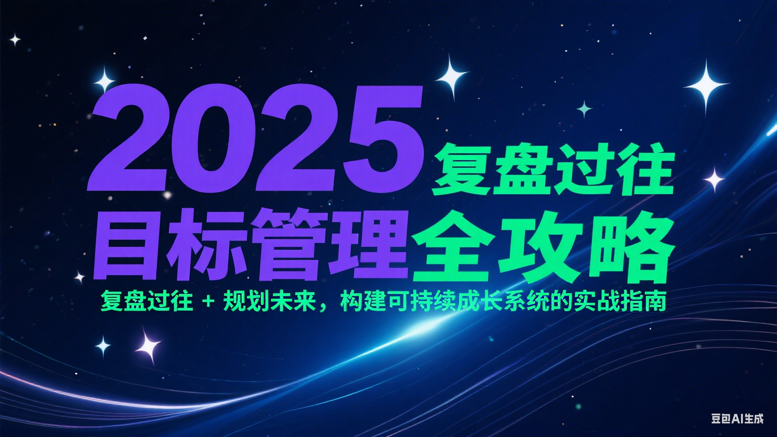 2025目标管理全攻略：复盘过往 + 规划未来，构建可持续成长系统的实战指南-立刻分享网创平台