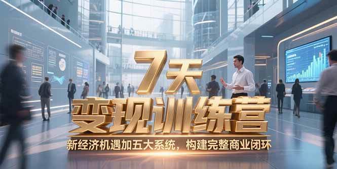 （15200期）7天咨询师变现训练营，新经济机遇加五大系统，构建完整商业闭环-立刻分享网创平台