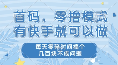 首码零撸项目，有快手就可以做，每天业务时间搞个几张不是问题【揭秘】-立刻分享网创平台