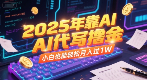 2025年靠AI代写撸金，小白也能轻松月入过1W-立刻分享网创平台