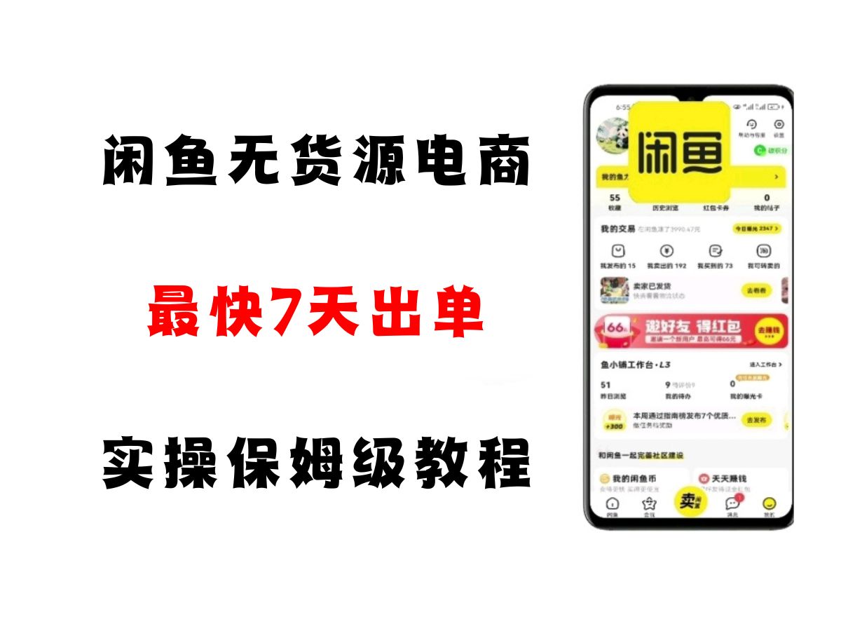 闲鱼无货源电商，实操保姆级教程，适合新手小白-立刻分享网创平台