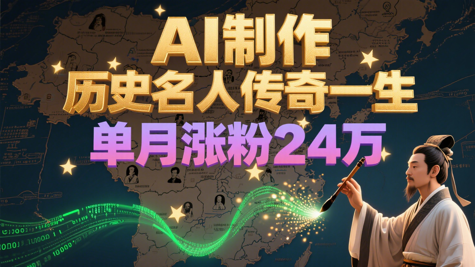 暴力起号！用AI制作历史名人传奇一生，单月涨粉24万，涨粉+变现赛道黑马来了-立刻分享网创平台