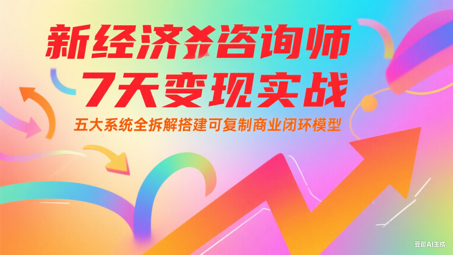 新经济咨询师 7 天变现实战：五大系统全拆解搭建可复制商业闭环模型-立刻分享网创平台