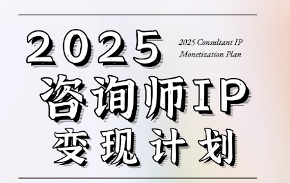 7天构建咨询师变现系统，2025咨询师IP变现计划训练营-立刻分享网创平台