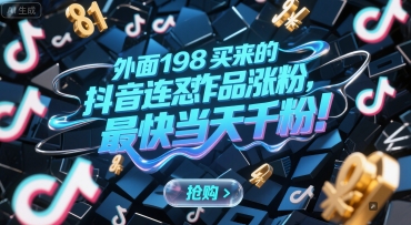 外面198买来的抖音连怼作品涨粉，最快当天千粉-立刻分享网创平台
