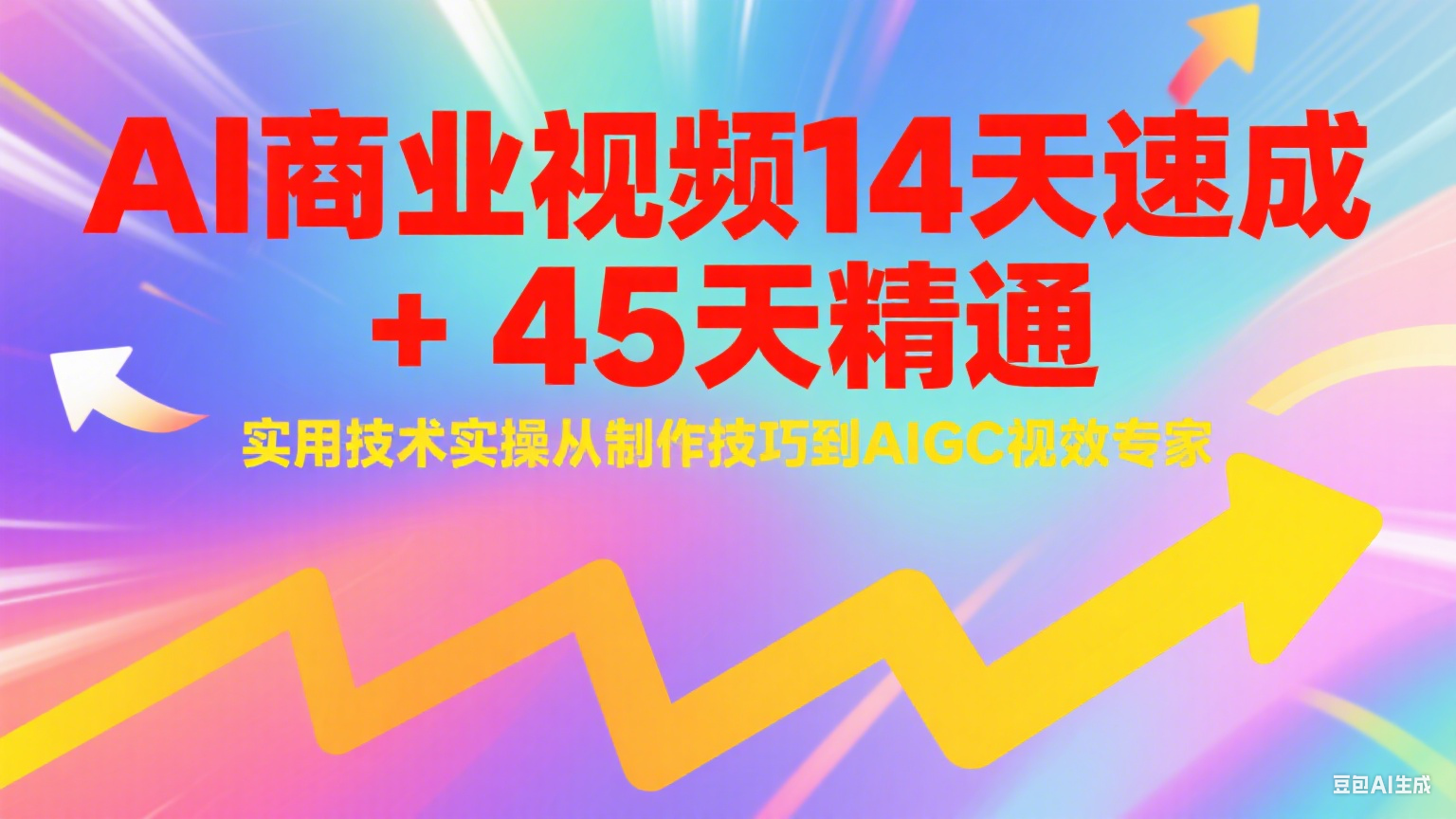 AI商业视频14天速成+45天精通实用技术实操，从制作技巧到AIGC视效专家-立刻分享网创平台