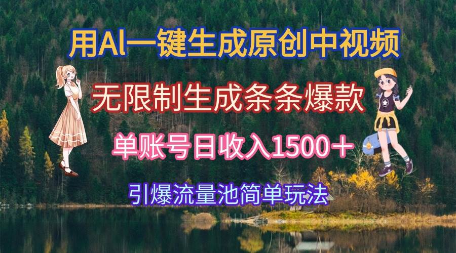 （15210期）用Al一键生成原创中视频，无限制生成条条爆款，单账号日收入1500＋引爆…-立刻分享网创平台