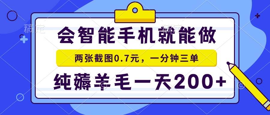 （15209期）2025年零撸手机项目 二十秒一单 纯薅羊毛 一天200+做就有-立刻分享网创平台