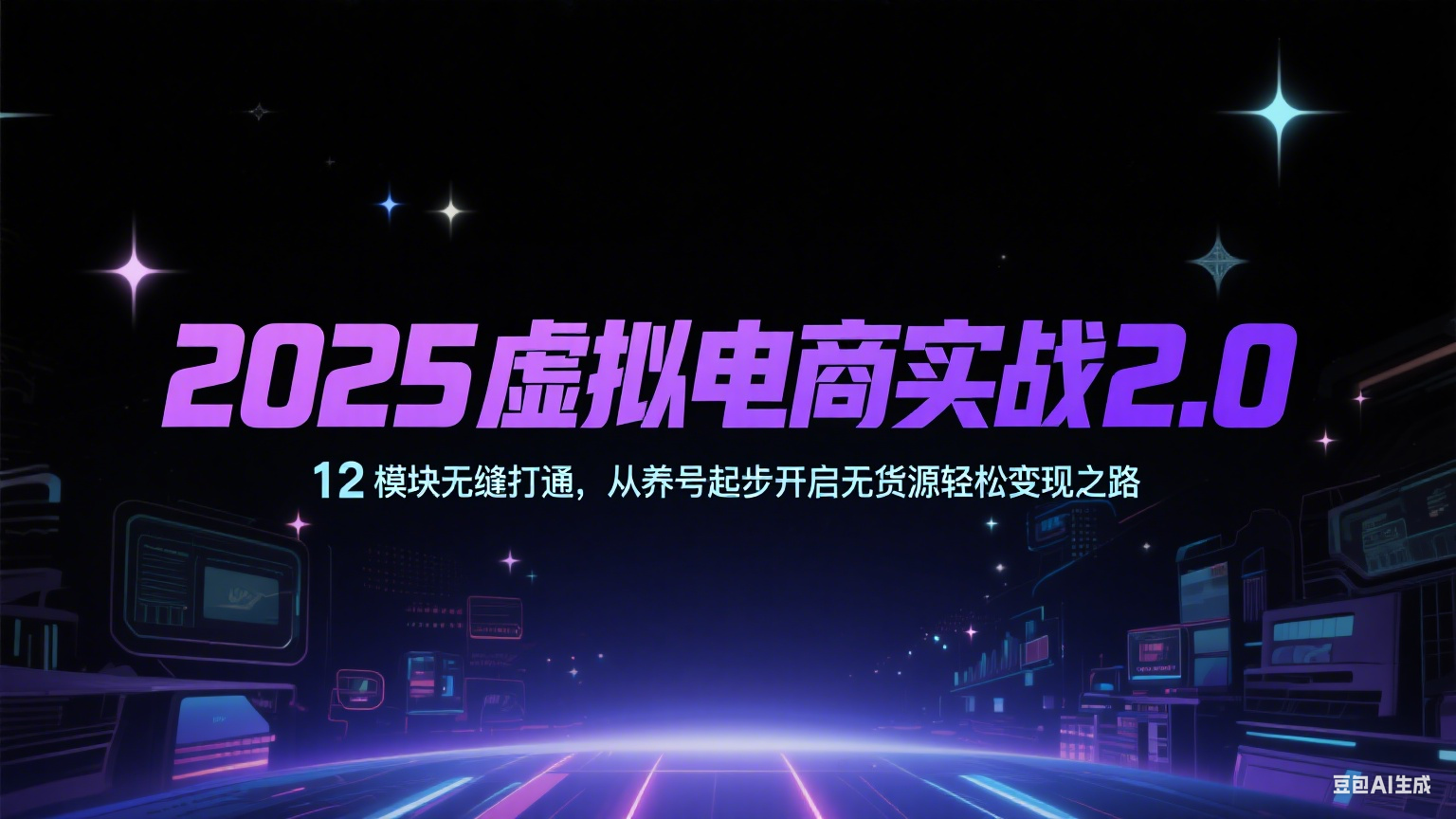 2025虚拟电商实战2.0，12模块无缝打通，从养号起步开启无货源轻松变现之路-立刻分享网创平台