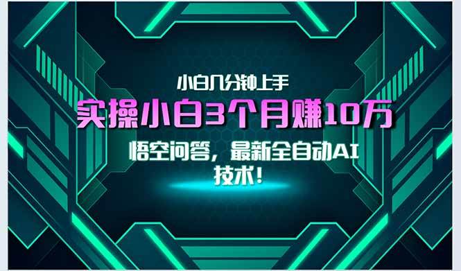 （15213期）最新自动AI技术！小白实操月入3万+，无门槛一分钟上手！-立刻分享网创平台