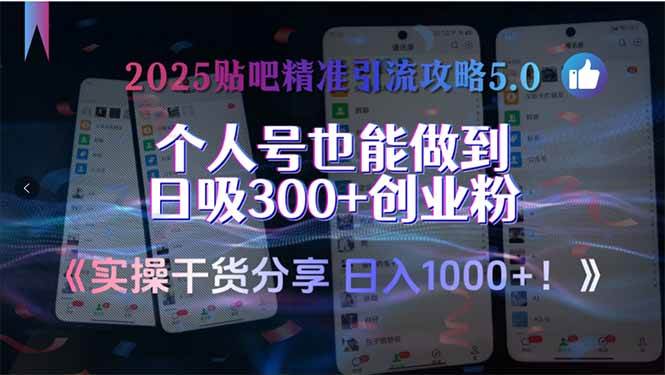 （15212期）2025贴吧精准引流攻略5.0，实操干货分享，个人号也能做到日吸300+创业…-立刻分享网创平台