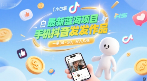 最新蓝海项目，小白靠一部手机抖音发发作品， 一单30-50，日入几张-立刻分享网创平台