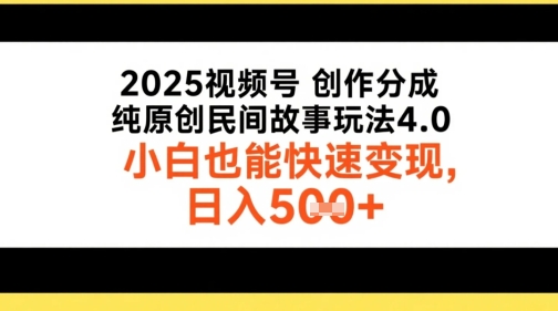 2025视频号创作分成，纯原创民间故事玩法4.0，小白也能快速变现，日入5张-立刻分享网创平台