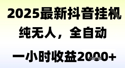 独家抖音无人撸礼物，全自动纯无人，长期稳定 一个小时收益2k+，小白当天拿结果【揭秘】-立刻分享网创平台