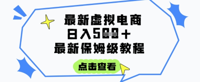 日入3张+的虚拟电商项目，保姆级教程，全网最详细，操作简单，每天一个小时，实现被动收入-立刻分享网创平台