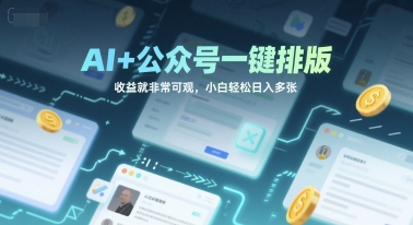 AI+公众号一键排版，收益就非常可观，小白轻松日入多张-立刻分享网创平台