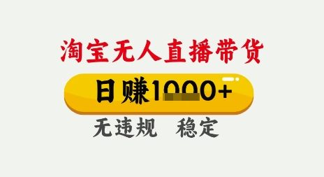 淘宝无人直播带货，日入多张，无需露脸无需说话，无违规无封号，只要一台电脑即可全天开播【揭秘】-立刻分享网创平台