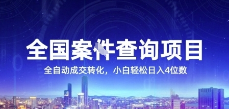 全国案JIAN查询项目，利用人性挣钱，全自动转化，一单利润15，小白轻松日入4位数【揭秘】-立刻分享网创平台