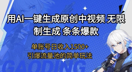 用AI一键生成原创中视频，无限制生成条条爆款，单账号日收入1.5k+引爆流量池简单玩法【揭秘】-立刻分享网创平台
