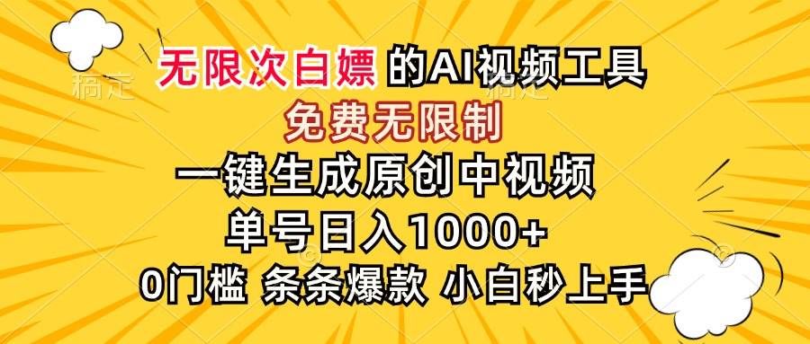 （15231期）超强大的AI工具，免费无限制，一键生成原创中视频，单号日入1000+，小…-立刻分享网创平台