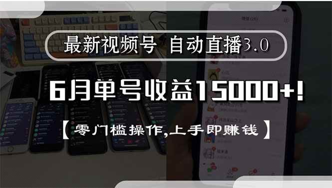 （15227期）最新视频号直播3.0, 6月单号收益15000+, 零门槛操作,上手即赚钱-立刻分享网创平台