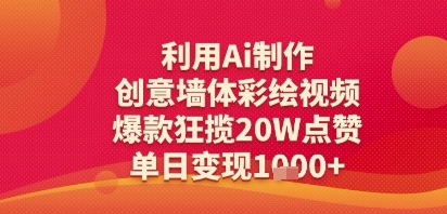 利用Ai制作创意墙体彩绘视频，爆款狂揽20W点赞，单日变现多张-立刻分享网创平台