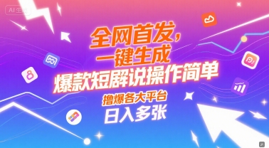 全网首发，一键生成爆款短剧解说操作简单，撸爆各大平台，日入多张-立刻分享网创平台