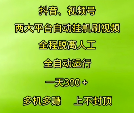 抖音视频号两大平台自动运行，全程脱离人工，自动获取收益，一天3张+，多机多挣，上不封顶【揭秘】-立刻分享网创平台