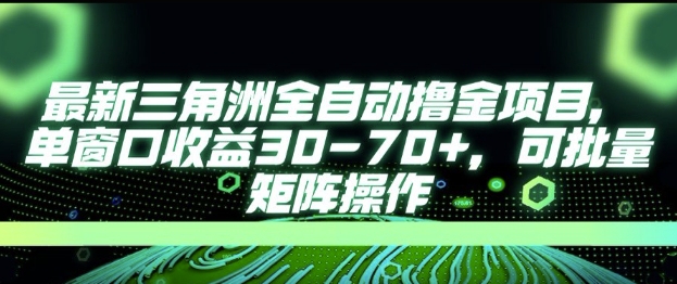 最新AI全自动游戏撸金项目，单窗口收益30-70+，可批量操作【揭秘】-立刻分享网创平台