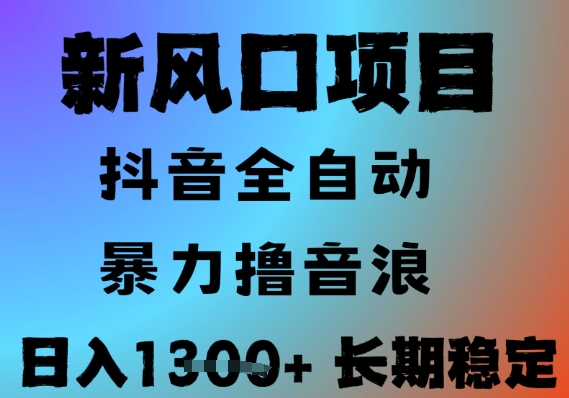最新风口抖音无人直播撸音浪，全自动运行，小白可玩，长期稳定，日入1.3k，可批量收益翻倍【揭秘】-立刻分享网创平台