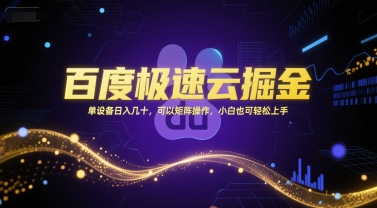 百度极速云掘金，单设备日入几十，可以矩阵操作，小白也可轻松上手-立刻分享网创平台