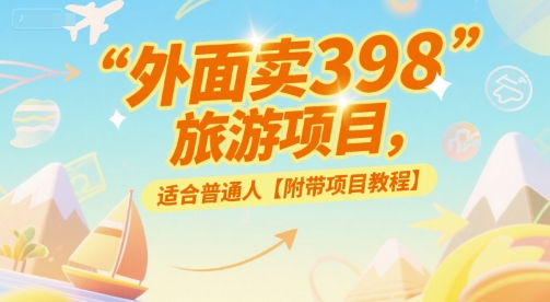 外面卖398的旅游项目，适合普通人【附带项目教程】-立刻分享网创平台
