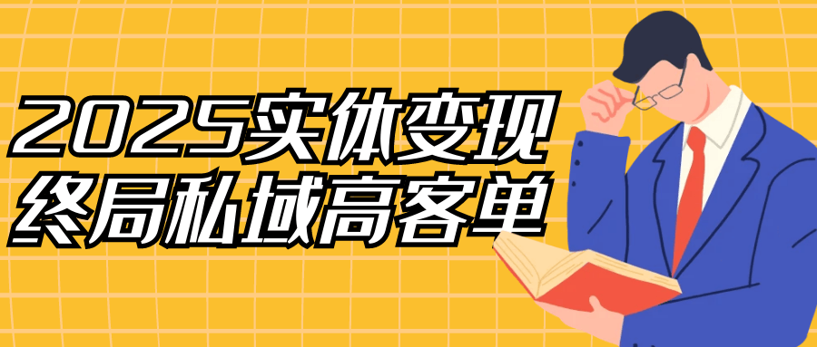 2025实体变现终局私域高客单-立刻分享网创平台