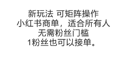 可矩阵操作，小红书商单新玩法，适合所有人，无需粉丝门槛，1粉丝也可以接单-立刻分享网创平台