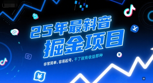 25年最新抖音掘金项目，非常简单，容易起号，干了就有收益那种-立刻分享网创平台