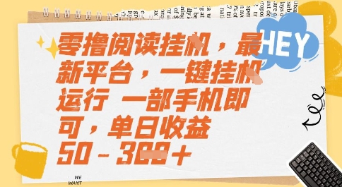 零撸阅读挂G，最新平台，一键全自动运行，一部手机即可，单日收益50-3张【揭秘】-立刻分享网创平台