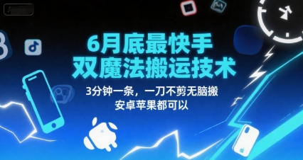 6月底最新快手双魔法搬运技术，3分钟一条，一刀不剪无脑搬，安卓苹果都可以-立刻分享网创平台