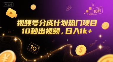 视频号分成计划热门项目，10秒出视频，日入1k+【揭秘】-立刻分享网创平台