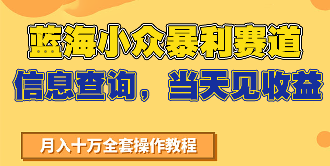 蓝海小众暴利赛道，信息查询，当天见收益，不讲玄学，7天搞了2万+-立刻分享网创平台