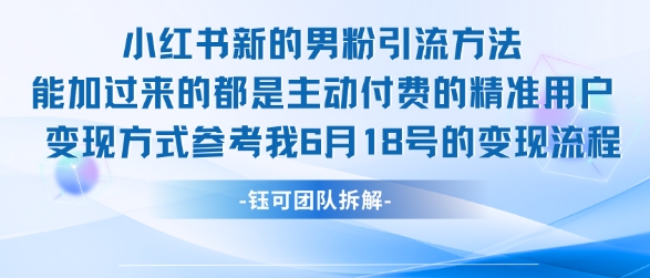 小红书全新男粉引流实操方法，日引流100多精准男粉-立刻分享网创平台