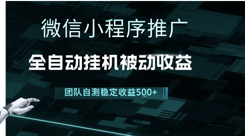 小程序推广项目最新3.0，上手简单，长期稳定，独家引流方法，让你真正实现睡后收入【揭秘】-立刻分享网创平台