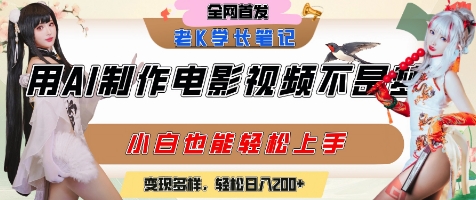 用AI制作电影不是梦，小白学会后轻松熟练上手，变现方式多样，日入2张+-立刻分享网创平台