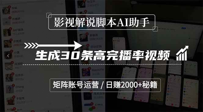 （15238期）影视解说脚本AI助手，生成30条高完播率视频，矩阵账号运营，日赚2000+秘籍-立刻分享网创平台