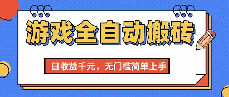 （15238期）游戏全自动搬砖项目，日收益千元，无门槛简单上手-立刻分享网创平台