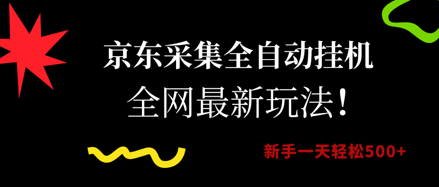 （15237期）京东采集全自动挂机，全网最新玩法，新手一天轻松500+-立刻分享网创平台