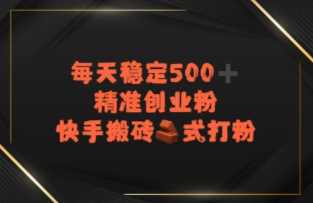 快手搬砖式打粉，每天稳定500+精准创业粉-立刻分享网创平台