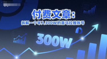 付费文章：拆解一个年入300W的喜马拉雅账号-立刻分享网创平台