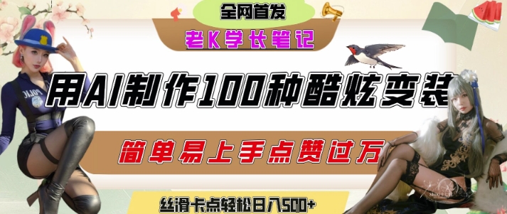 如何利用AI工具制作酷炫丝滑变装发布短视频平台流量爆炸，轻松日入5张+-立刻分享网创平台