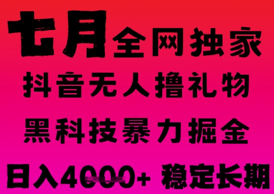 7月最新风口抖音无人直播撸音浪掘金，黑科技全自动运行，长期稳定，日入1k+，可批量收益翻倍【揭秘】-立刻分享网创平台
