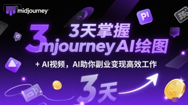 3天掌握midjourneyAI绘图+AI视频，AI助你副业变现高效工作-立刻分享网创平台